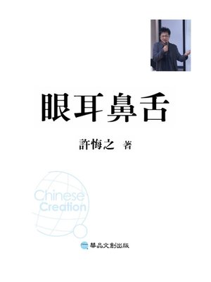 cover image of 眼耳鼻舌